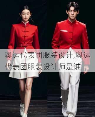 奥运代表团服装设计,奥运代表团服装设计师是谁