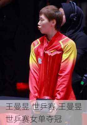 王曼昱 世乒赛,王曼昱世乒赛女单夺冠