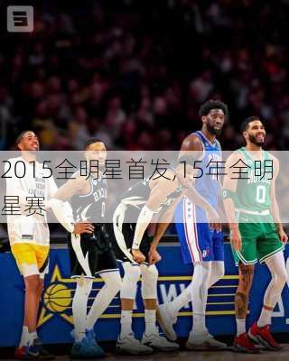 2015全明星首发,15年全明星赛