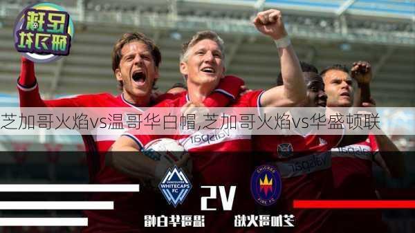 芝加哥火焰vs温哥华白帽,芝加哥火焰vs华盛顿联