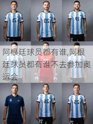 阿根廷球员都有谁,阿根廷球员都有谁不去参加奥运会