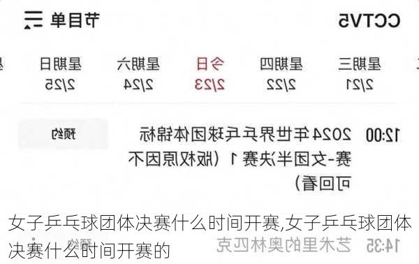 女子乒乓球团体决赛什么时间开赛,女子乒乓球团体决赛什么时间开赛的