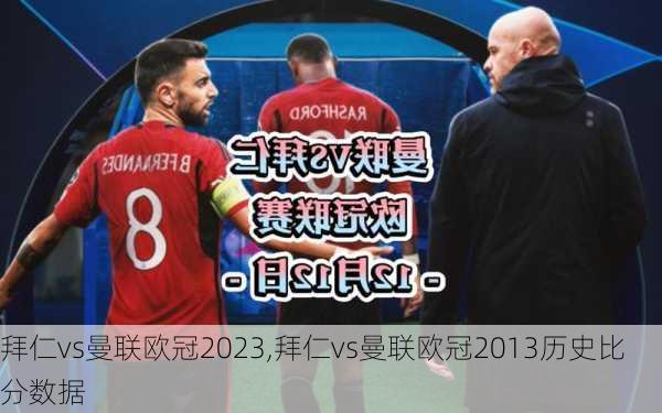拜仁vs曼联欧冠2023,拜仁vs曼联欧冠2013历史比分数据