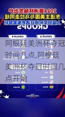 阿根廷美洲杯夺冠时间几点,阿根廷美洲杯夺冠时间几点开始