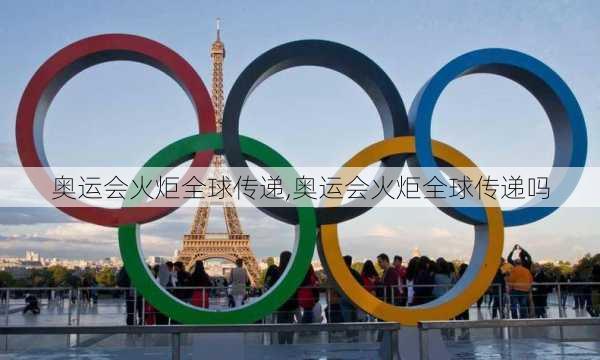 奥运会火炬全球传递,奥运会火炬全球传递吗