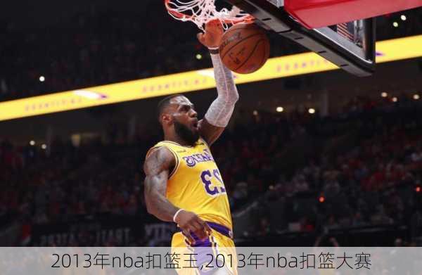 2013年nba扣篮王,2013年nba扣篮大赛