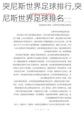 突尼斯世界足球排行,突尼斯世界足球排名