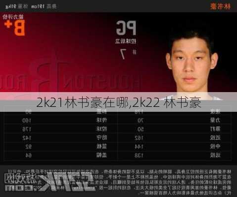 2k21林书豪在哪,2k22 林书豪