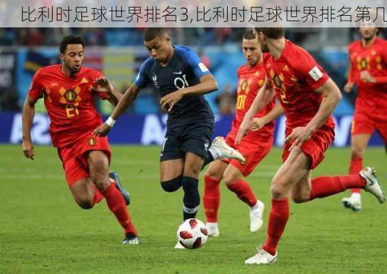 比利时足球世界排名3,比利时足球世界排名第几
