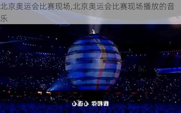 北京奥运会比赛现场,北京奥运会比赛现场播放的音乐
