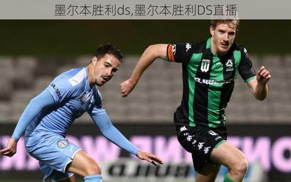 墨尔本胜利ds,墨尔本胜利DS直播
