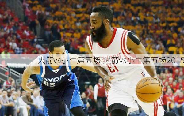 火箭vs小牛第五场,火箭vs小牛第五场2015
