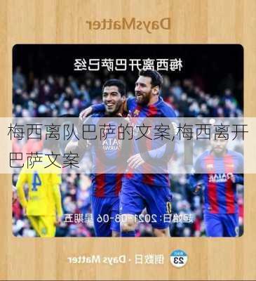 梅西离队巴萨的文案,梅西离开巴萨文案