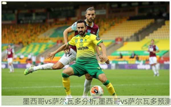墨西哥vs萨尔瓦多分析,墨西哥vs萨尔瓦多预测