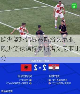 欧洲篮球锦标赛斯洛文尼亚,欧洲篮球锦标赛斯洛文尼亚比分