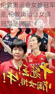 伦敦奥运会女排冠军是,伦敦奥运会女排冠军是哪国