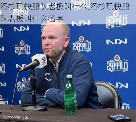洛杉矶快船队老板叫什么,洛杉矶快船队老板叫什么名字