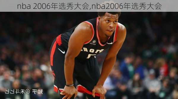 nba 2006年选秀大会,nba2006年选秀大会