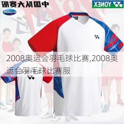 2008奥运会羽毛球比赛,2008奥运会羽毛球比赛服