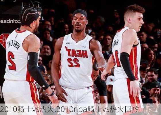 2010骑士vs热火,2010nba骑士vs热火回放