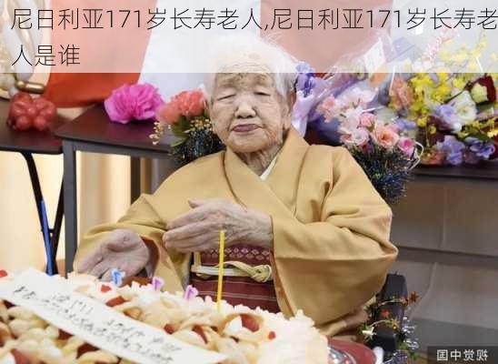 尼日利亚171岁长寿老人,尼日利亚171岁长寿老人是谁