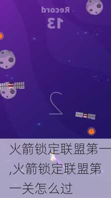 火箭锁定联盟第一,火箭锁定联盟第一关怎么过