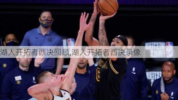 湖人开拓者西决回顾,湖人开拓者西决录像