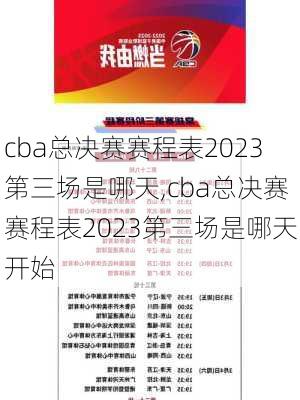 cba总决赛赛程表2023第三场是哪天,cba总决赛赛程表2023第三场是哪天开始
