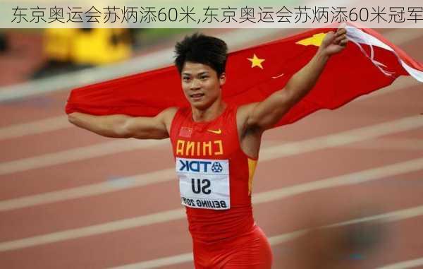 东京奥运会苏炳添60米,东京奥运会苏炳添60米冠军