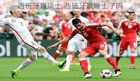 西班牙赢瑞士,西班牙赢瑞士了吗