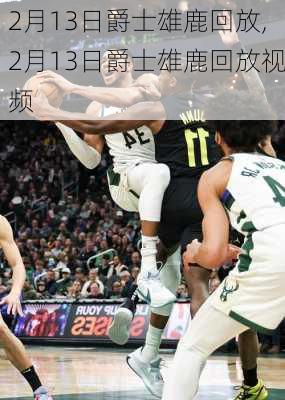 2月13日爵士雄鹿回放,2月13日爵士雄鹿回放视频