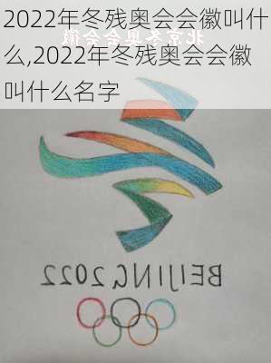 2022年冬残奥会会徽叫什么,2022年冬残奥会会徽叫什么名字