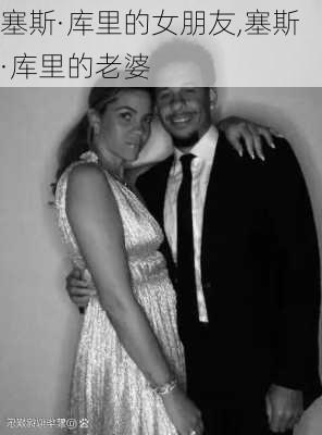 塞斯·库里的女朋友,塞斯·库里的老婆