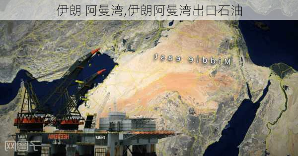 伊朗 阿曼湾,伊朗阿曼湾出口石油