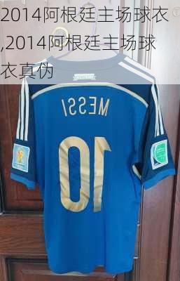 2014阿根廷主场球衣,2014阿根廷主场球衣真伪