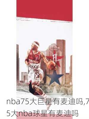 nba75大巨星有麦迪吗,75大nba球星有麦迪吗