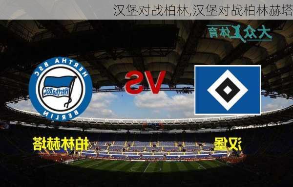 汉堡对战柏林,汉堡对战柏林赫塔