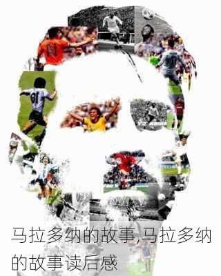 马拉多纳的故事,马拉多纳的故事读后感