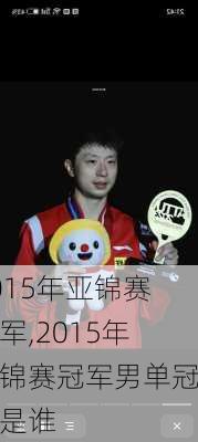 2015年亚锦赛冠军,2015年亚锦赛冠军男单冠军是谁