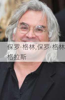 保罗·格林,保罗·格林格拉斯