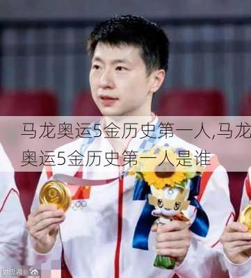 马龙奥运5金历史第一人,马龙奥运5金历史第一人是谁
