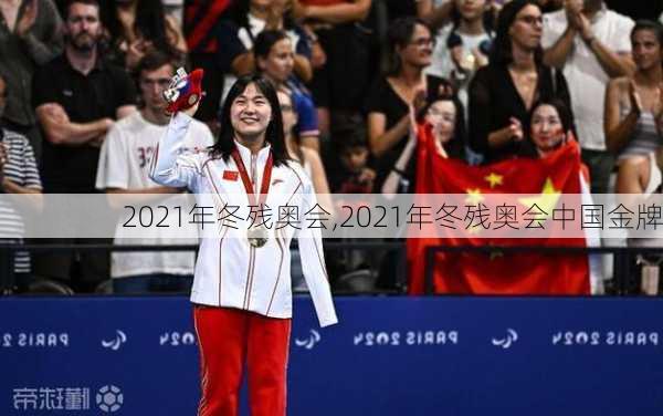 2021年冬残奥会,2021年冬残奥会中国金牌