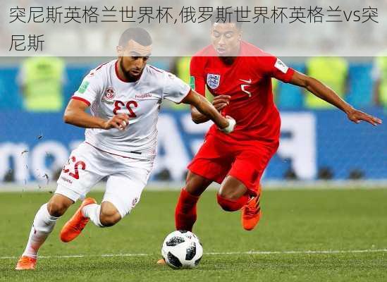 突尼斯英格兰世界杯,俄罗斯世界杯英格兰vs突尼斯