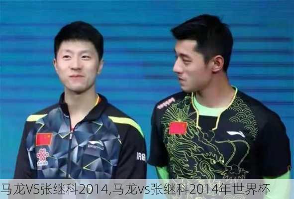 马龙VS张继科2014,马龙vs张继科2014年世界杯
