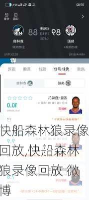 快船森林狼录像回放,快船森林狼录像回放 微博