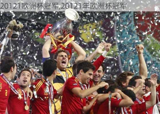 20121欧洲杯冠军,20121年欧洲杯冠军