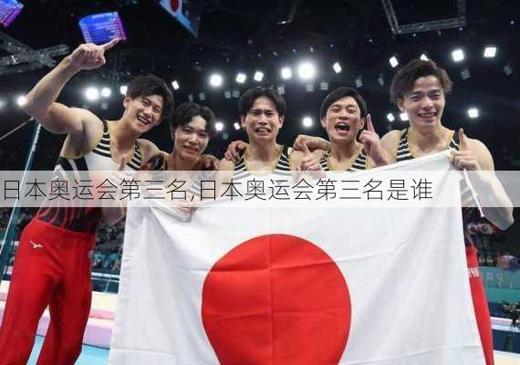 日本奥运会第三名,日本奥运会第三名是谁