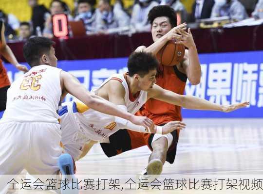 全运会篮球比赛打架,全运会篮球比赛打架视频