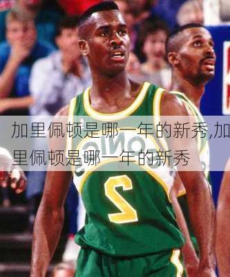 加里佩顿是哪一年的新秀,加里佩顿是哪一年的新秀