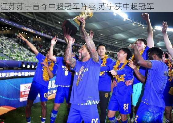 江苏苏宁首夺中超冠军阵容,苏宁获中超冠军